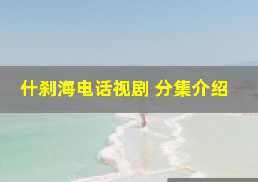 什刹海电话视剧 分集介绍